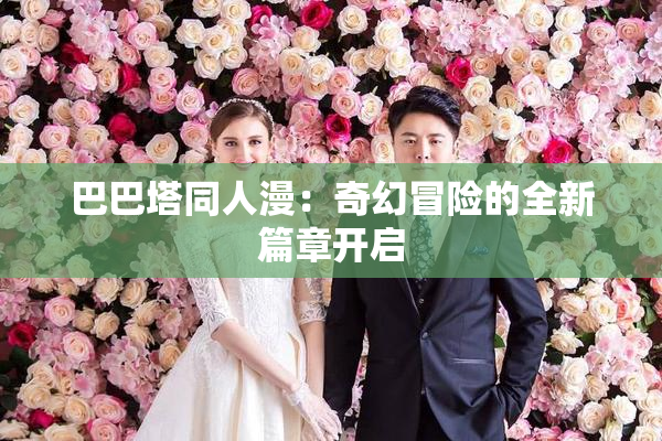 巴巴塔同人漫：奇幻冒险的全新篇章开启