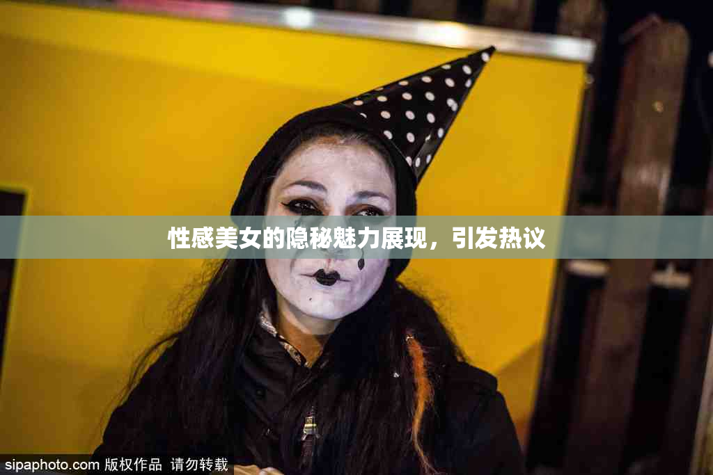 性感美女的隐秘魅力展现，引发热议