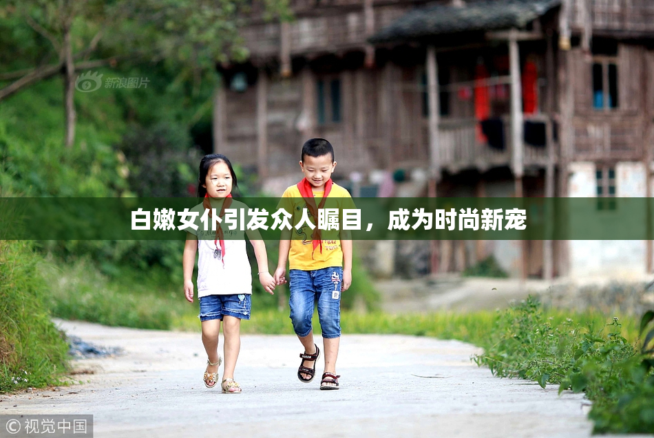 白嫩女仆引发众人瞩目，成为时尚新宠