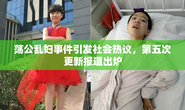荡公乱妇事件引发社会热议，第五次更新报道出炉