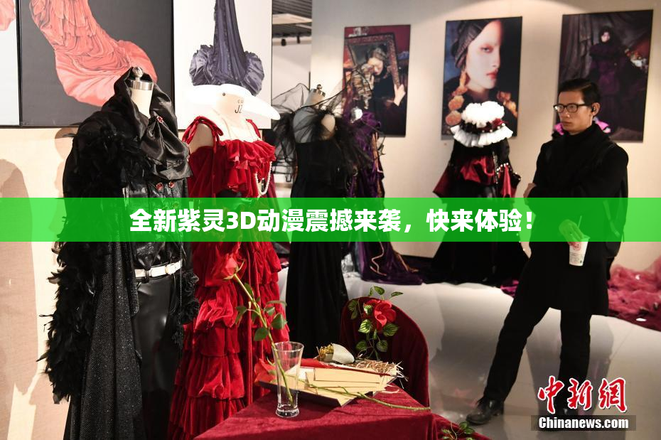 全新紫灵3D动漫震撼来袭，快来体验！