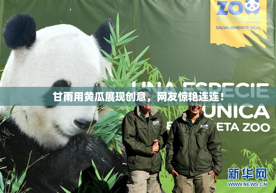 甘雨用黄瓜展现创意，网友惊艳连连！