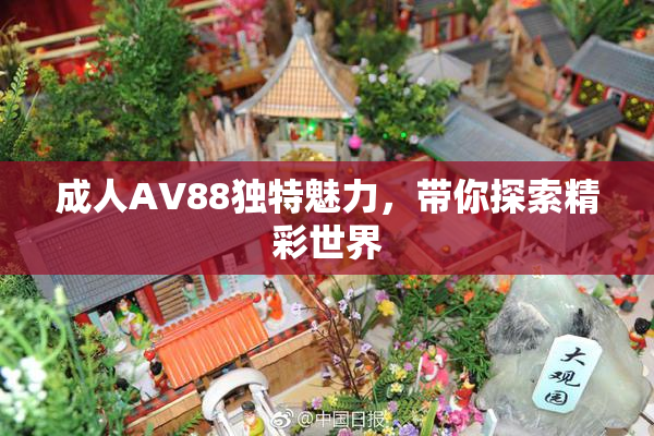 成人AV88独特魅力，带你探索精彩世界