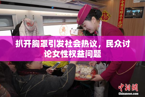 扒开胸罩引发社会热议，民众讨论女性权益问题