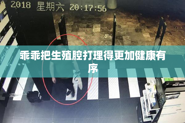 乖乖把生殖腔打理得更加健康有序