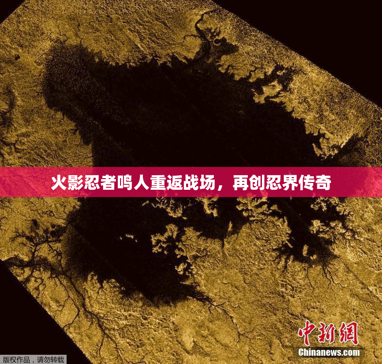火影忍者鸣人重返战场，再创忍界传奇