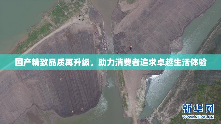 国产精致品质再升级，助力消费者追求卓越生活体验