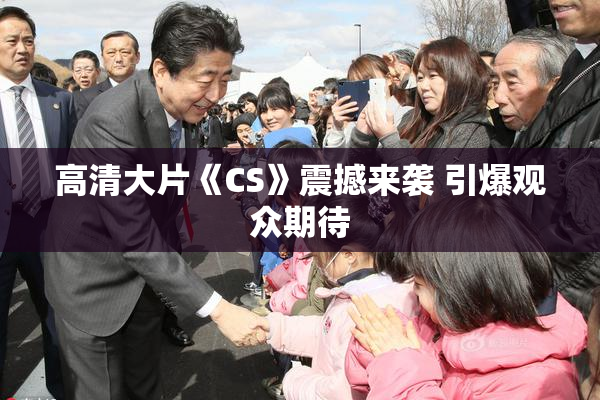 高清大片《CS》震撼来袭 引爆观众期待