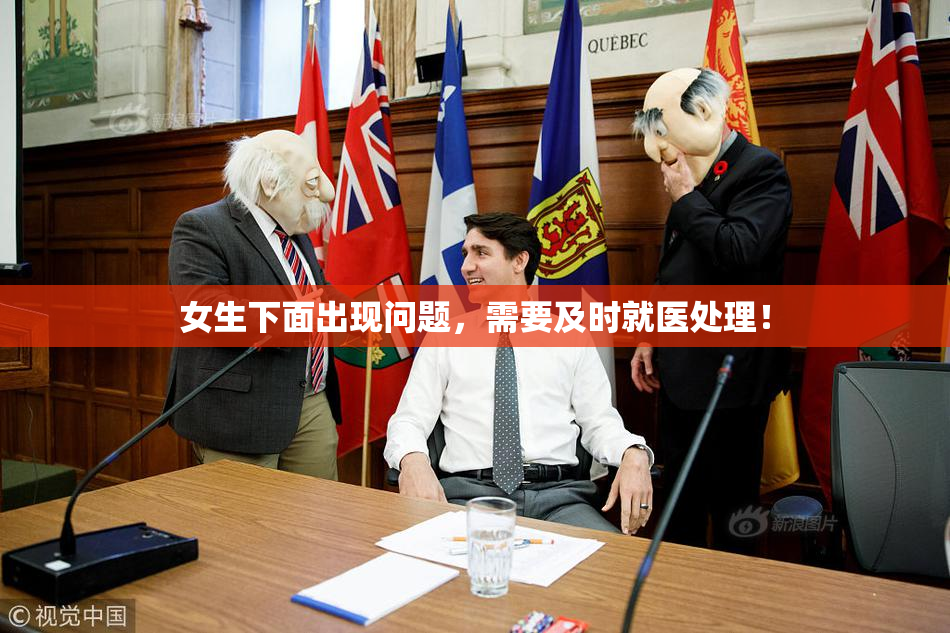 女生下面出现问题，需要及时就医处理！