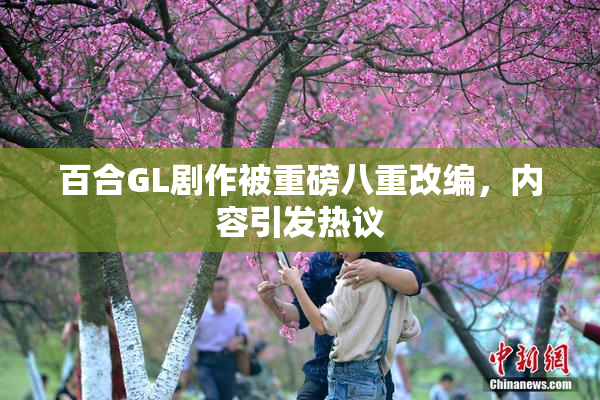 百合GL剧作被重磅八重改编，内容引发热议