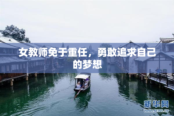 女教师免于重任，勇敢追求自己的梦想