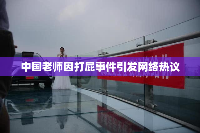 中国老师因打屁事件引发网络热议