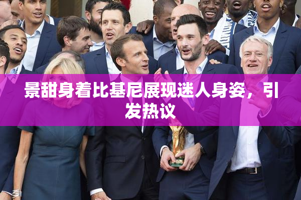 景甜身着比基尼展现迷人身姿，引发热议