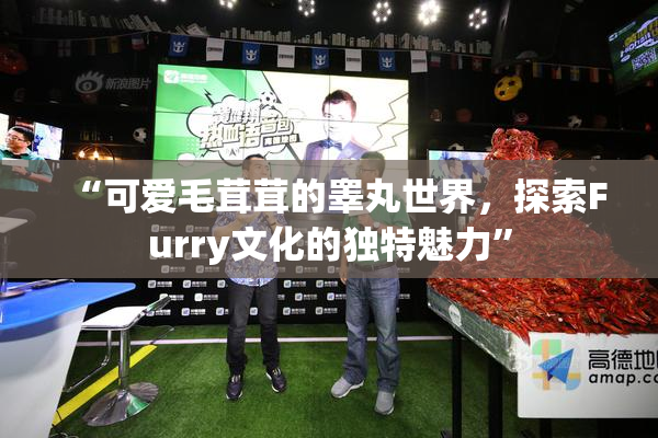 “可爱毛茸茸的睾丸世界，探索Furry文化的独特魅力”