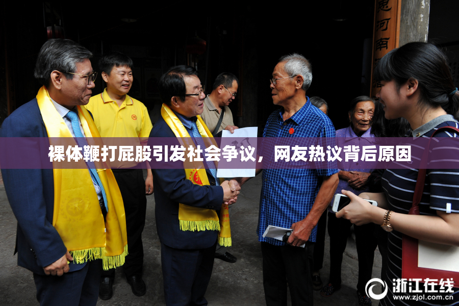 裸体鞭打屁股引发社会争议，网友热议背后原因