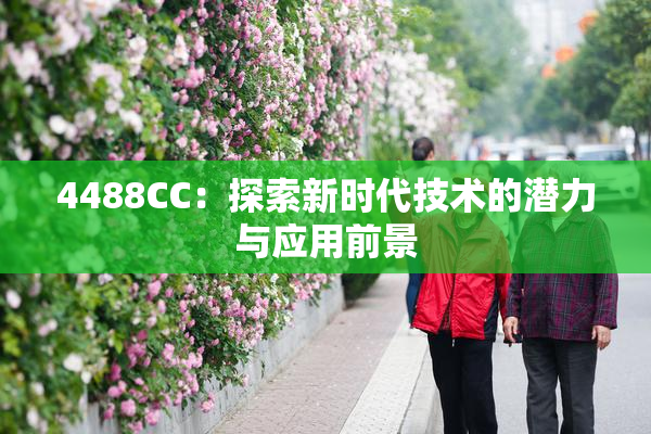 4488CC：探索新时代技术的潜力与应用前景