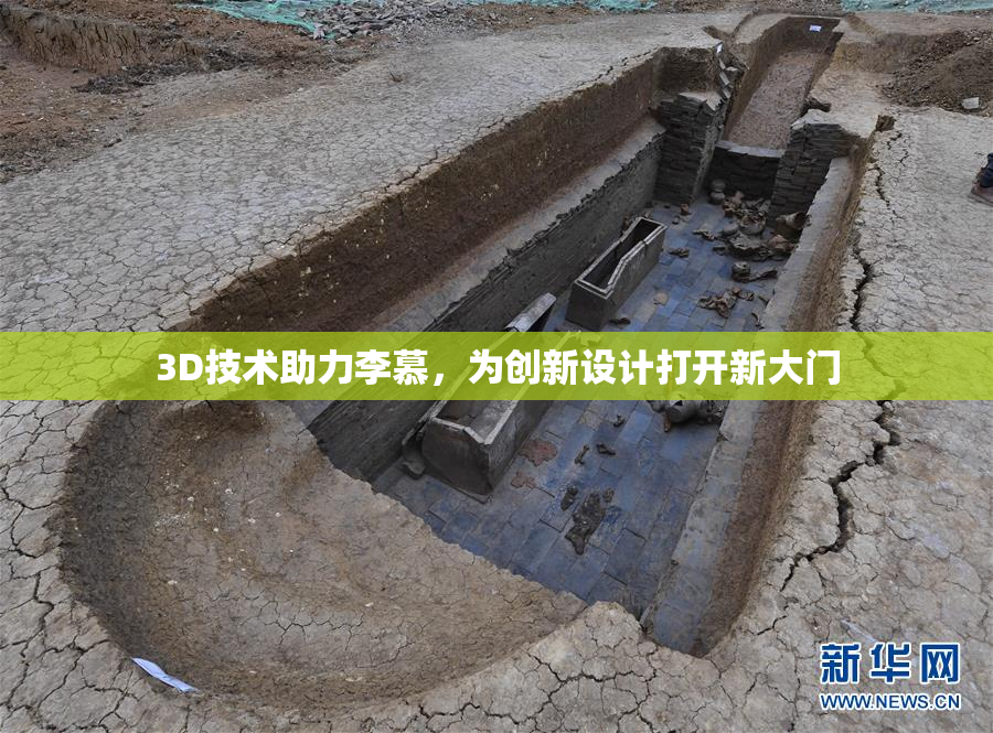 3D技术助力李慕，为创新设计打开新大门