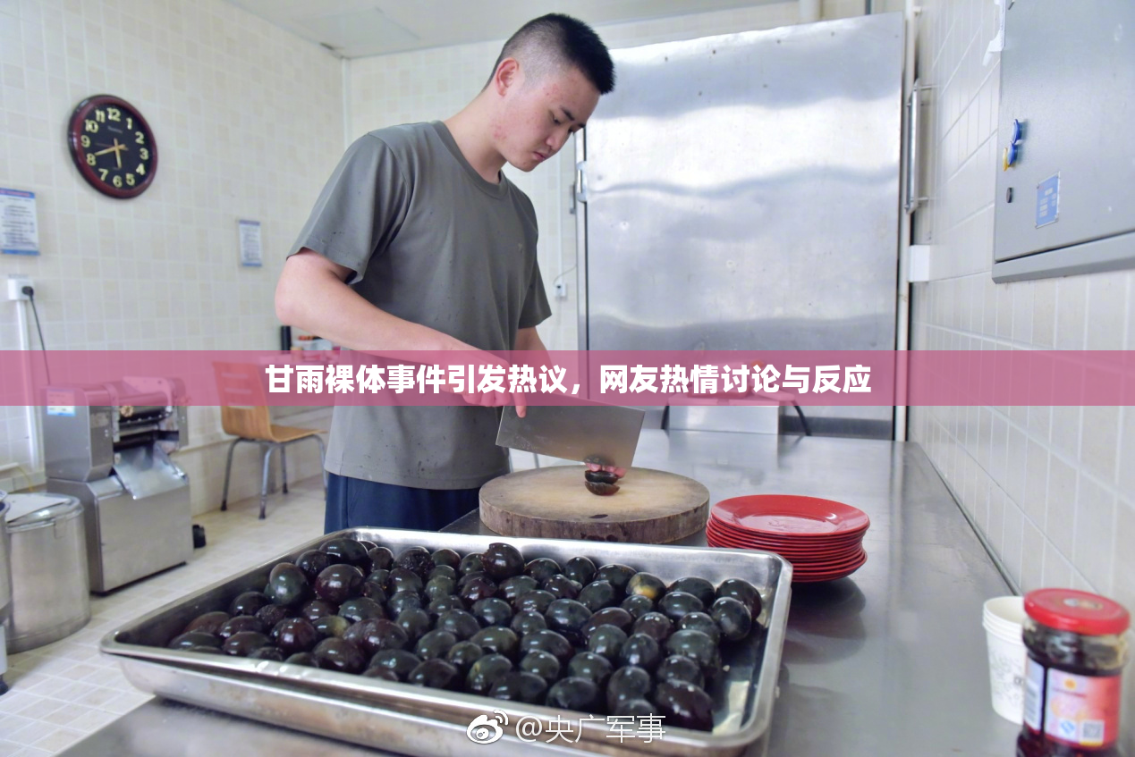 甘雨裸体事件引发热议，网友热情讨论与反应