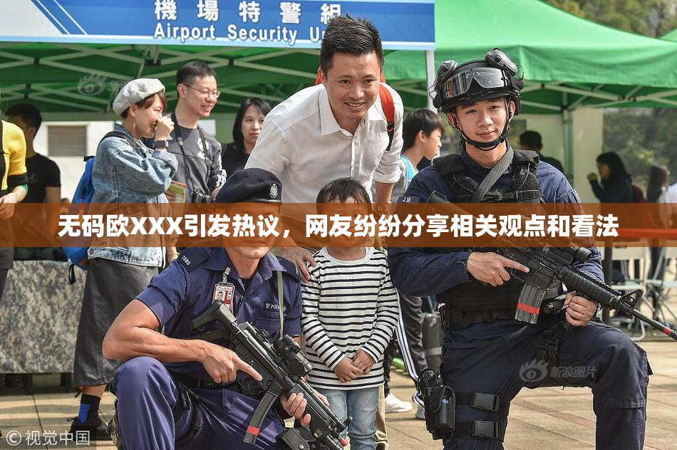 无码欧XXX引发热议，网友纷纷分享相关观点和看法