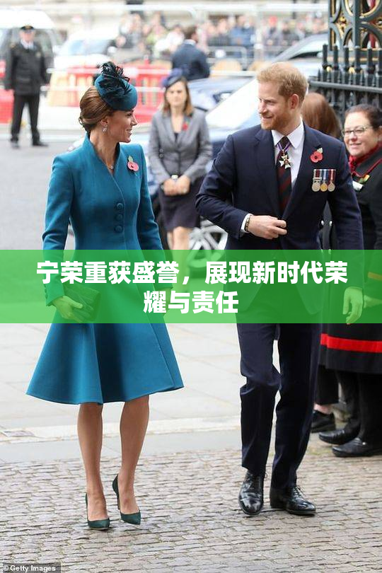 宁荣重获盛誉，展现新时代荣耀与责任