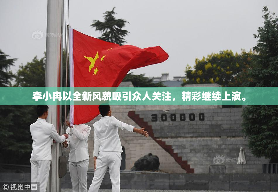 李小冉以全新风貌吸引众人关注，精彩继续上演。