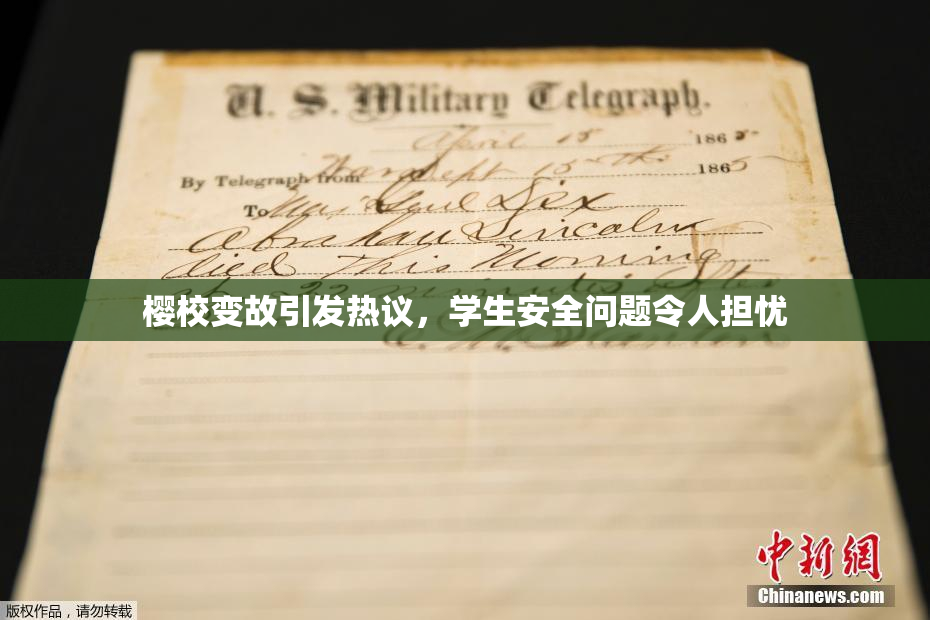 樱校变故引发热议，学生安全问题令人担忧