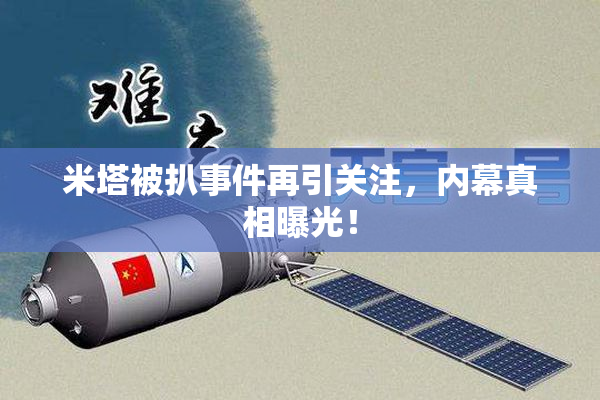 米塔被扒事件再引关注，内幕真相曝光！