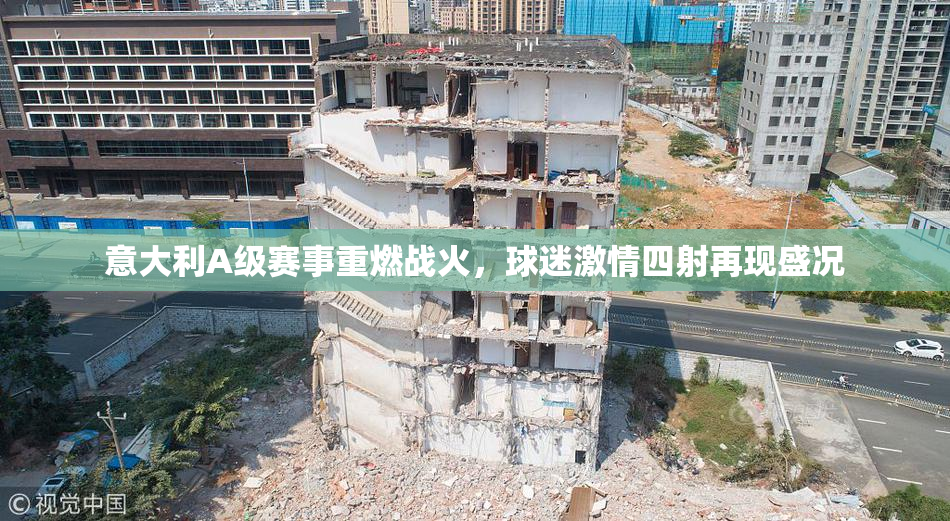 意大利A级赛事重燃战火，球迷激情四射再现盛况