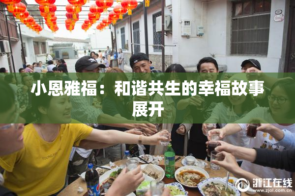小恩雅福：和谐共生的幸福故事展开