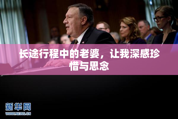 长途行程中的老婆，让我深感珍惜与思念