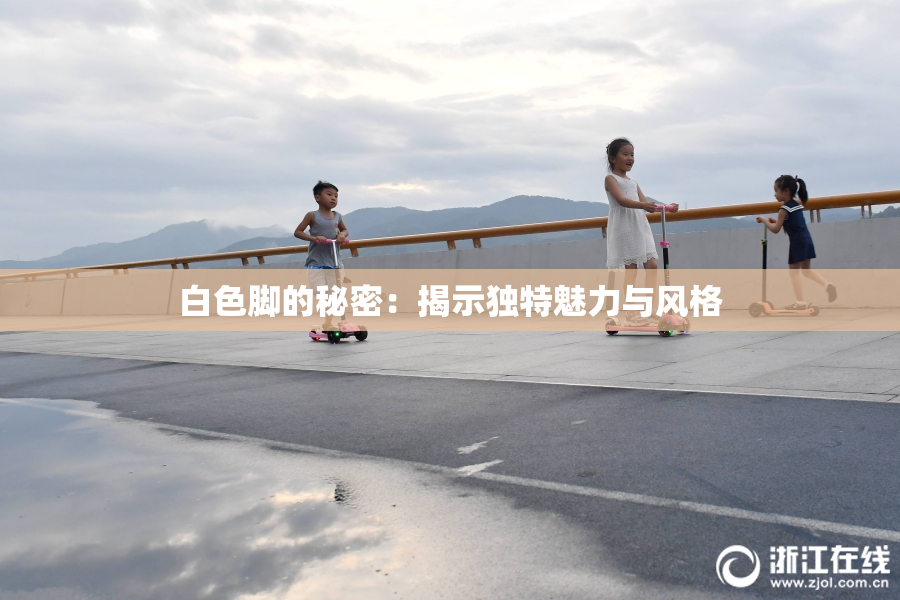 白色脚的秘密：揭示独特魅力与风格