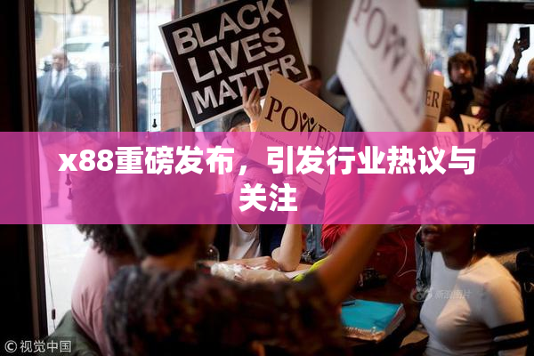 x88重磅发布，引发行业热议与关注