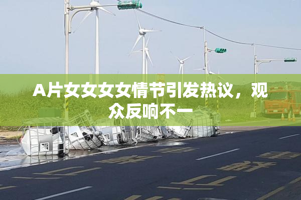 A片女女女女情节引发热议，观众反响不一