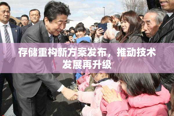 存储重构新方案发布，推动技术发展再升级