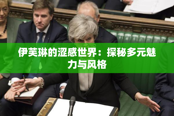 伊芙琳的涩感世界：探秘多元魅力与风格