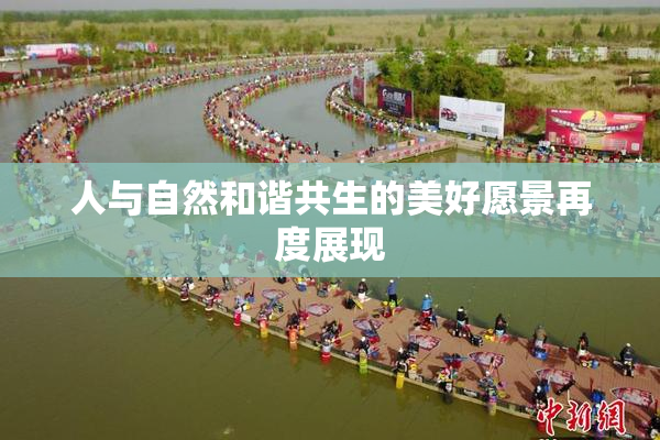 人与自然和谐共生的美好愿景再度展现