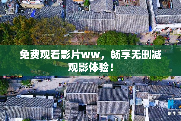 免费观看影片ww，畅享无删减观影体验！