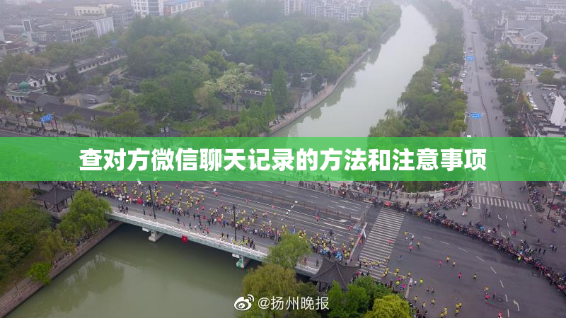 查对方微信聊天记录的方法和注意事项