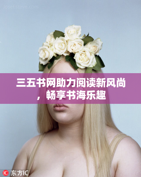 三五书网助力阅读新风尚，畅享书海乐趣