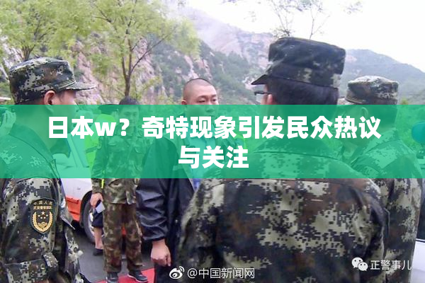 日本w？奇特现象引发民众热议与关注