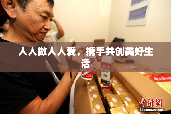 人人做人人爱，携手共创美好生活