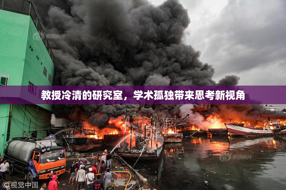 教授冷清的研究室，学术孤独带来思考新视角