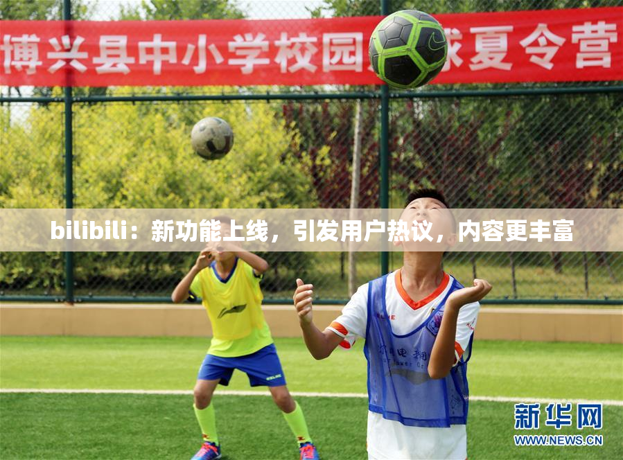 bilibili：新功能上线，引发用户热议，内容更丰富