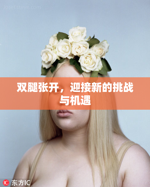 双腿张开，迎接新的挑战与机遇