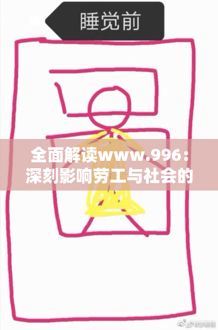 全面解读www.996：深刻影响劳工与社会的现象