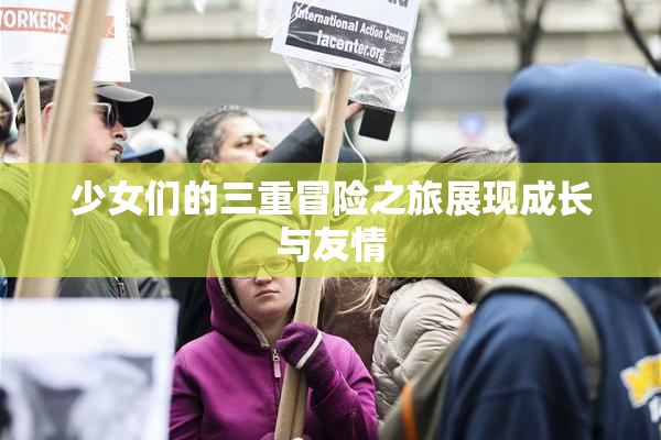 少女们的三重冒险之旅展现成长与友情