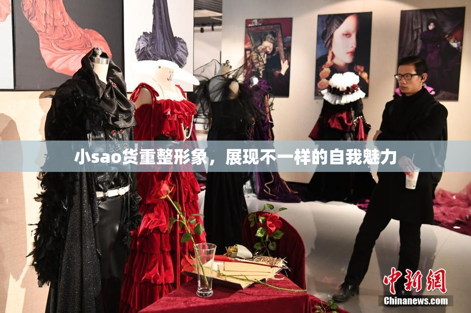 小sao货重整形象，展现不一样的自我魅力