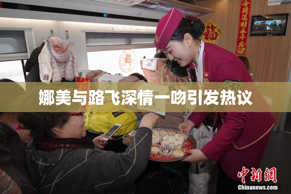 娜美与路飞深情一吻引发热议