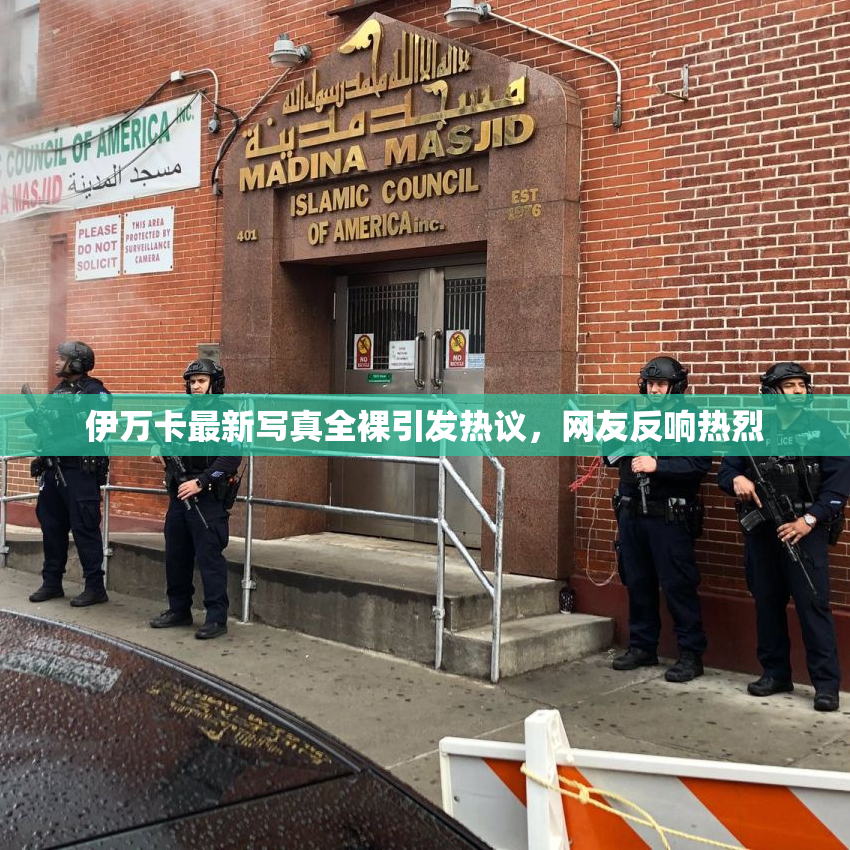 伊万卡最新写真全裸引发热议，网友反响热烈