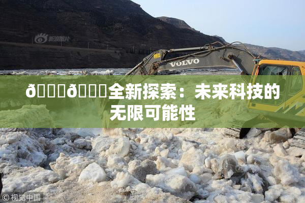 🍆🍑全新探索：未来科技的无限可能性